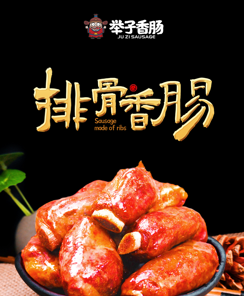 排骨香肠详情_01.jpg